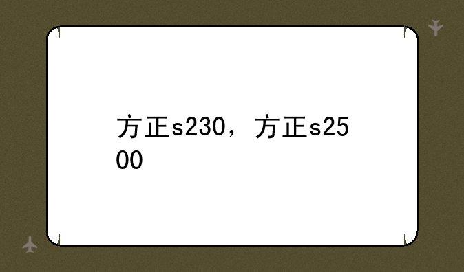 方正s230，方正s2500