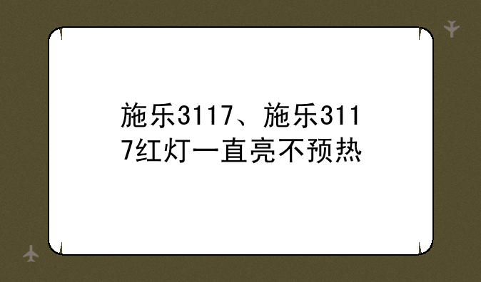 施乐3117、施乐3117红灯一直亮不预热