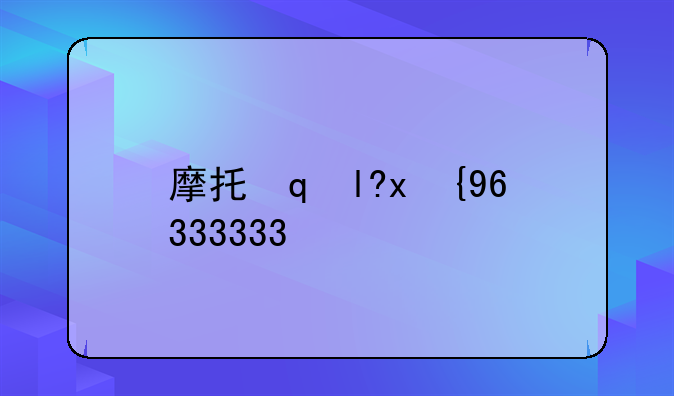 摩托罗拉v360