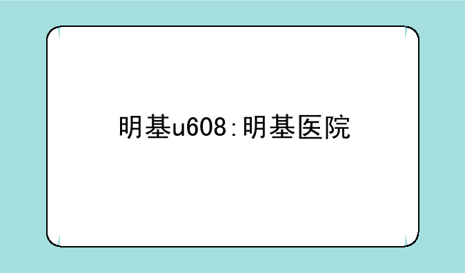 明基u608:明基医院