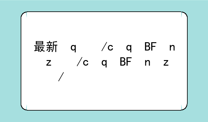 最新音乐手机~音乐手机版