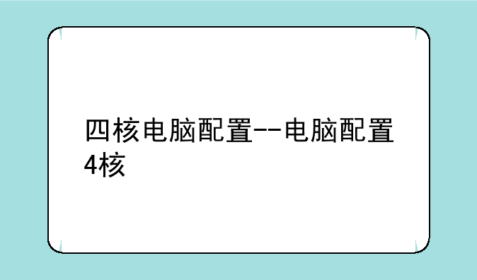 四核电脑配置--电脑配置4核