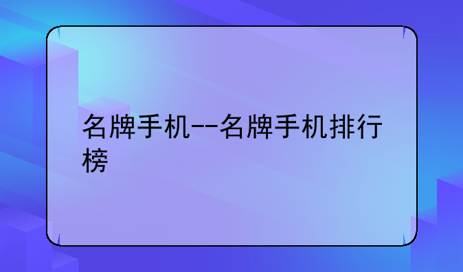 名牌手机--名牌手机排行榜