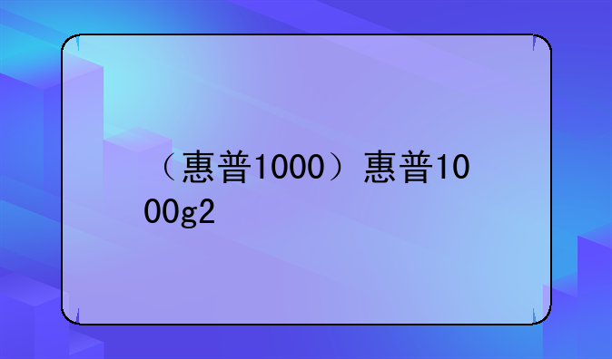 （惠普1000）惠普1000g2