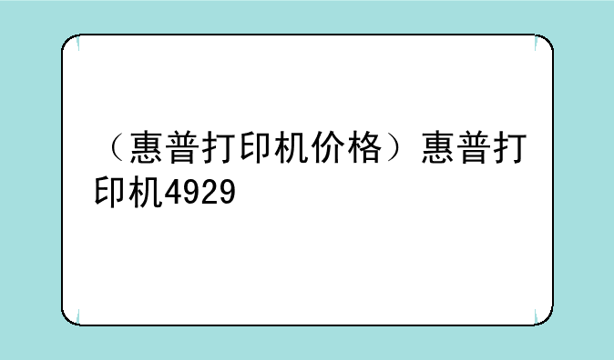 （惠普打印机价格）惠普打印机4929