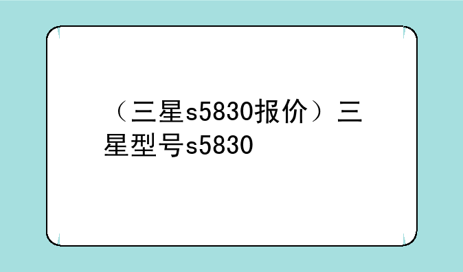 （三星s5830报价）三星型号s5830