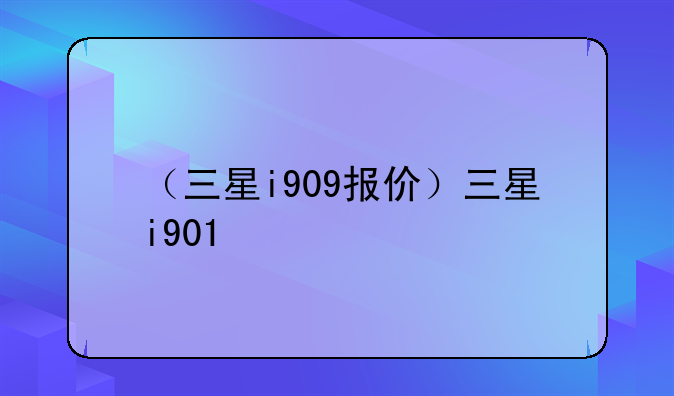 （三星i909报价）三星i901