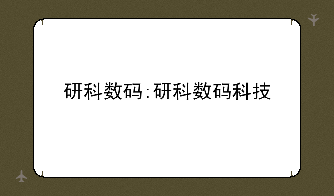 研科数码:研科数码科技