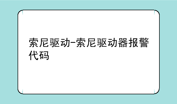 索尼驱动-索尼驱动器报警代码