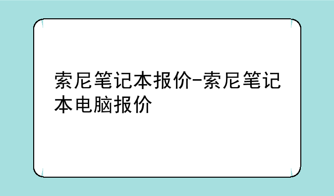 索尼笔记本报价-索尼笔记本电脑报价