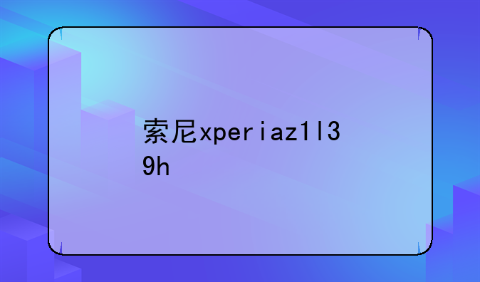 索尼xperiaz1l39h