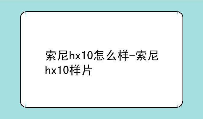 索尼hx10怎么样-索尼hx10样片