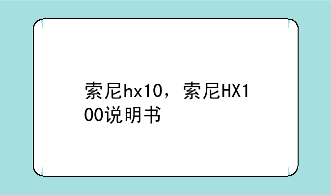 索尼hx10，索尼HX100说明书