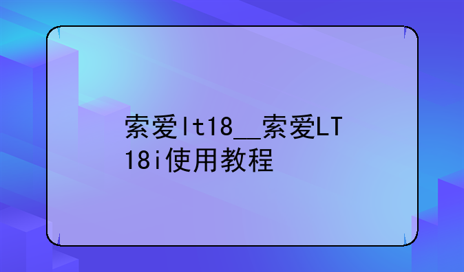 索爱lt18__索爱LT18i使用教程