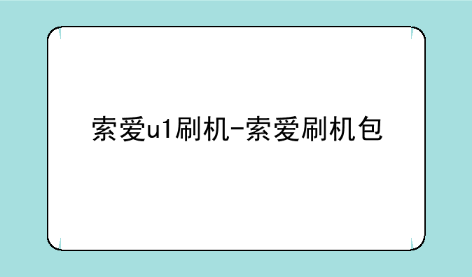 索爱u1刷机-索爱刷机包