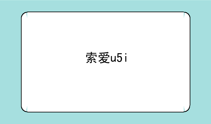 索爱u5i