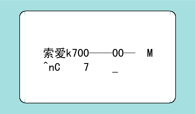 索爱k700——索爱蓝牙耳机