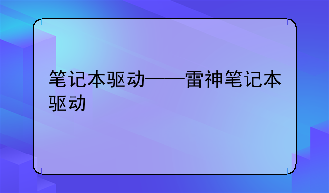笔记本驱动——雷神笔记本驱动