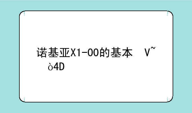 诺基亚X1-00的基本参数