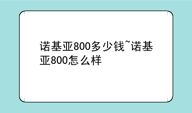 诺基亚800多少钱~诺基亚800怎么样