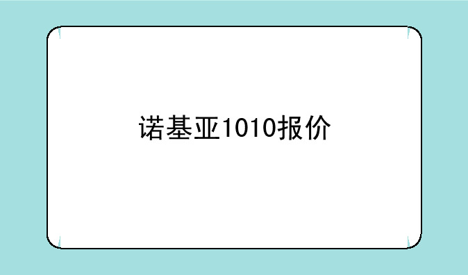 诺基亚1010报价