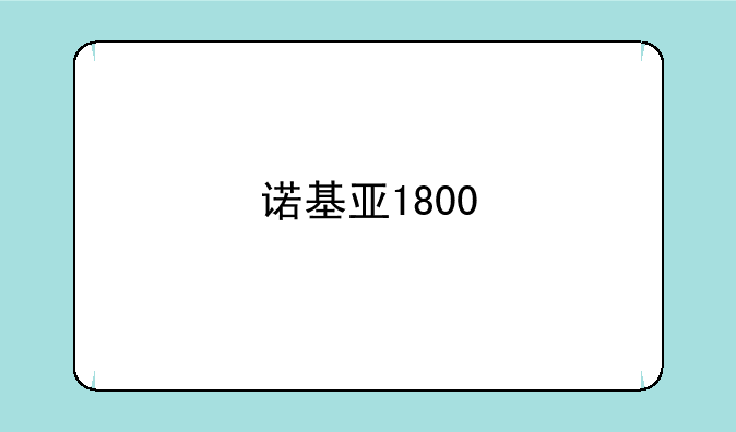 诺基亚1800