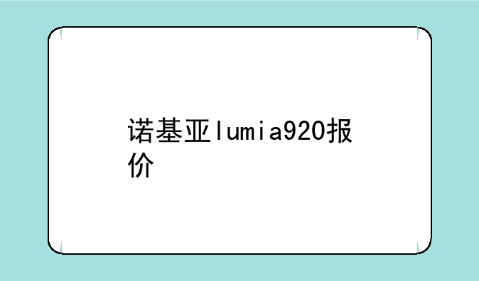 诺基亚lumia920报价