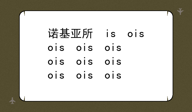 诺基亚手机电影~诺基亚mp4