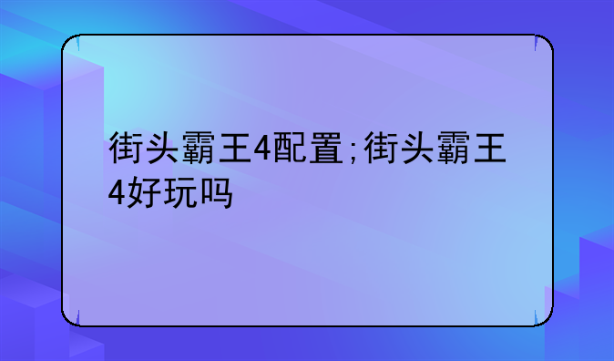 街头霸王4配置;街头霸王4好玩吗