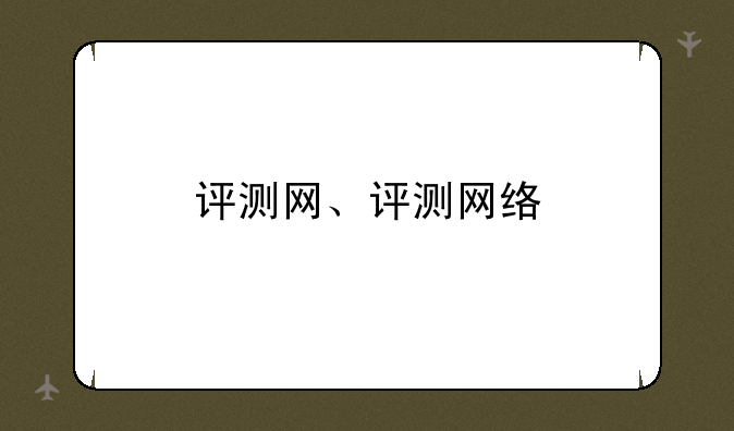 评测网、评测网络