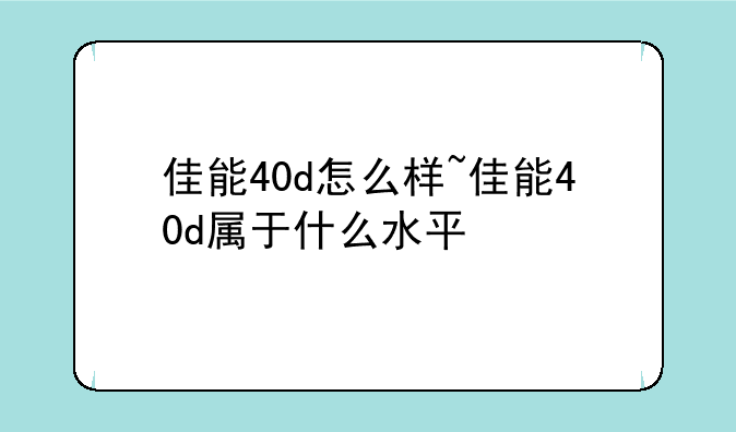 佳能40d怎么样~佳能40d属于什么水平