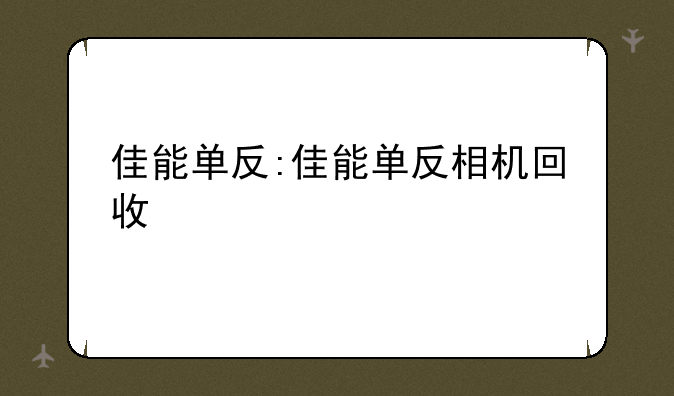 佳能单反:佳能单反相机回收