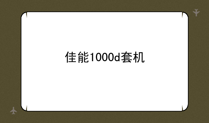 佳能1000d套机