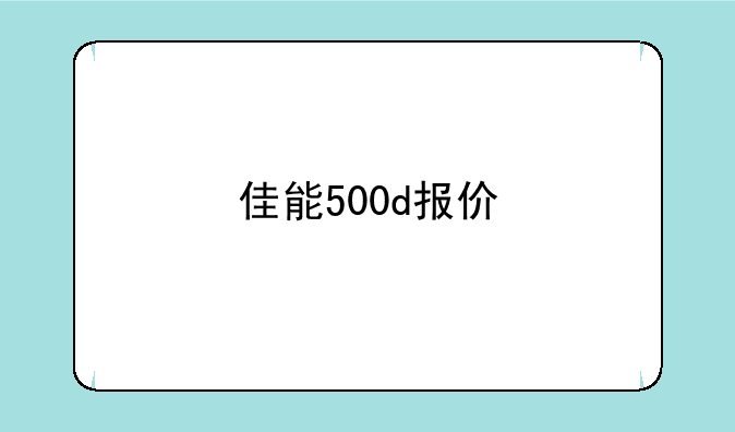 佳能500d报价