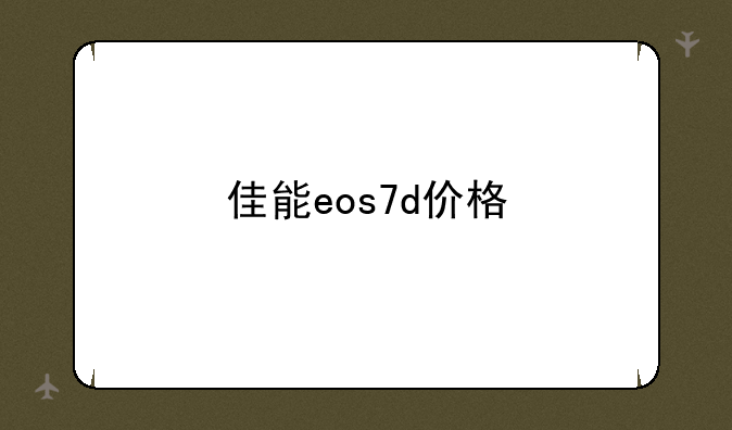 佳能eos7d价格