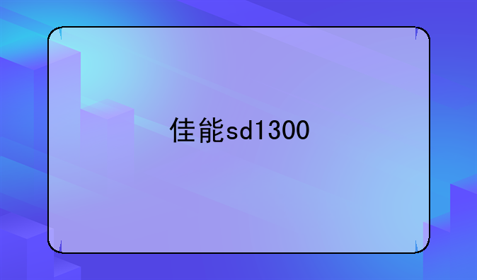 佳能sd1300