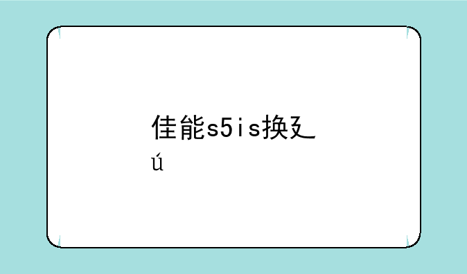 佳能s5is换快门