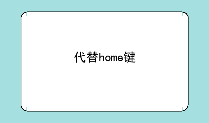 代替home键
