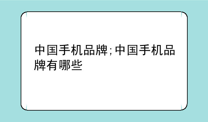 中国手机品牌;中国手机品牌有哪些