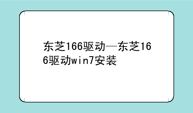 东芝166驱动—东芝166驱动win7安装