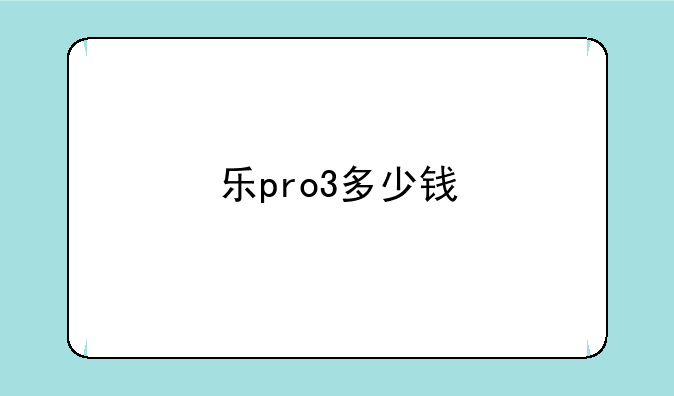 乐pro3多少钱