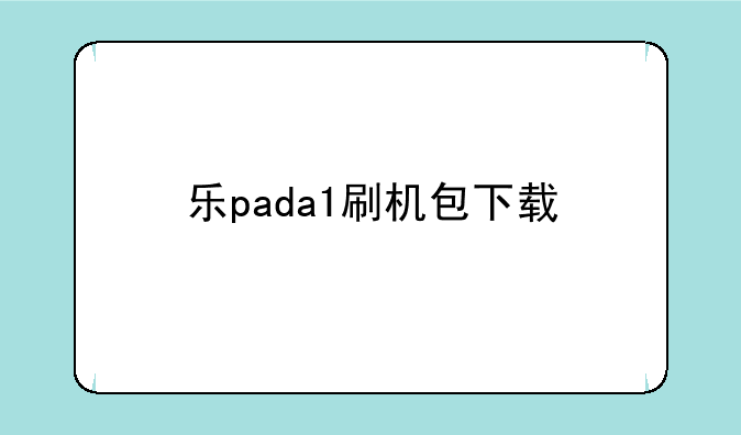 乐pada1刷机包下载