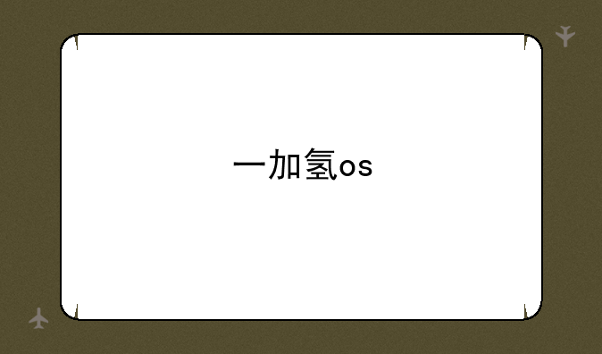 一加氢os