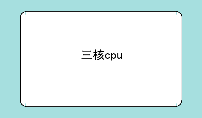 三核cpu