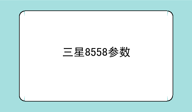 三星8558参数