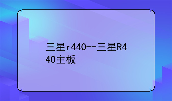 三星r440--三星R440主板