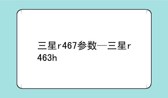 三星r467参数—三星r463h