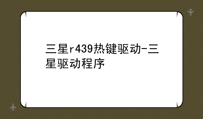 三星r439热键驱动-三星驱动程序