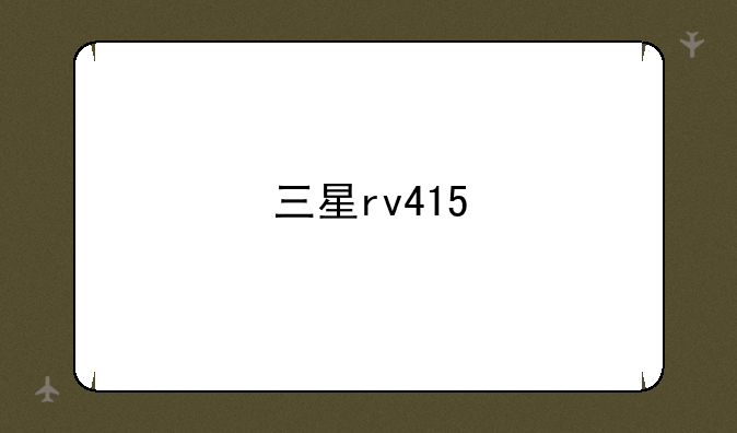 三星rv415