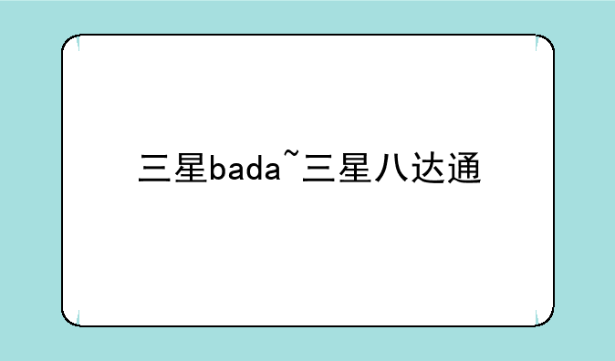 三星bada~三星八达通